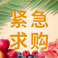 誠(chéng)尋水果干供應(yīng)戶。供應(yīng)戶最好是一手貨源。產(chǎn)地不限。