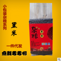 精選小包裝雜糧一斤裝東北黑香米真空包裝廠家批發(fā) 會(huì)銷(xiāo)禮品