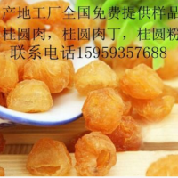 產(chǎn)地大工廠，全國免費(fèi)提供樣品，桂圓肉，桂圓肉丁，桂圓粉