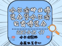 2023第二十九屆哈爾濱種業(yè)博覽會暨哈爾濱農(nóng)資博覽會、哈爾濱農(nóng)業(yè)機械設備展