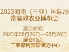 2025海南（三亞）國際熱帶高效農(nóng)業(yè)博覽會(huì)