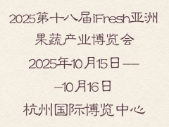 2025第十八屆iFresh亞洲果蔬產業(yè)博覽會
